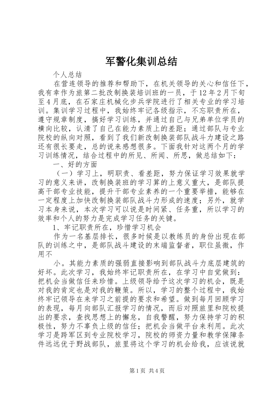 军警化集训总结 _第1页
