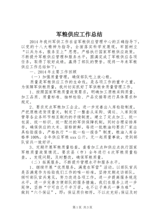 军粮供应工作总结 
