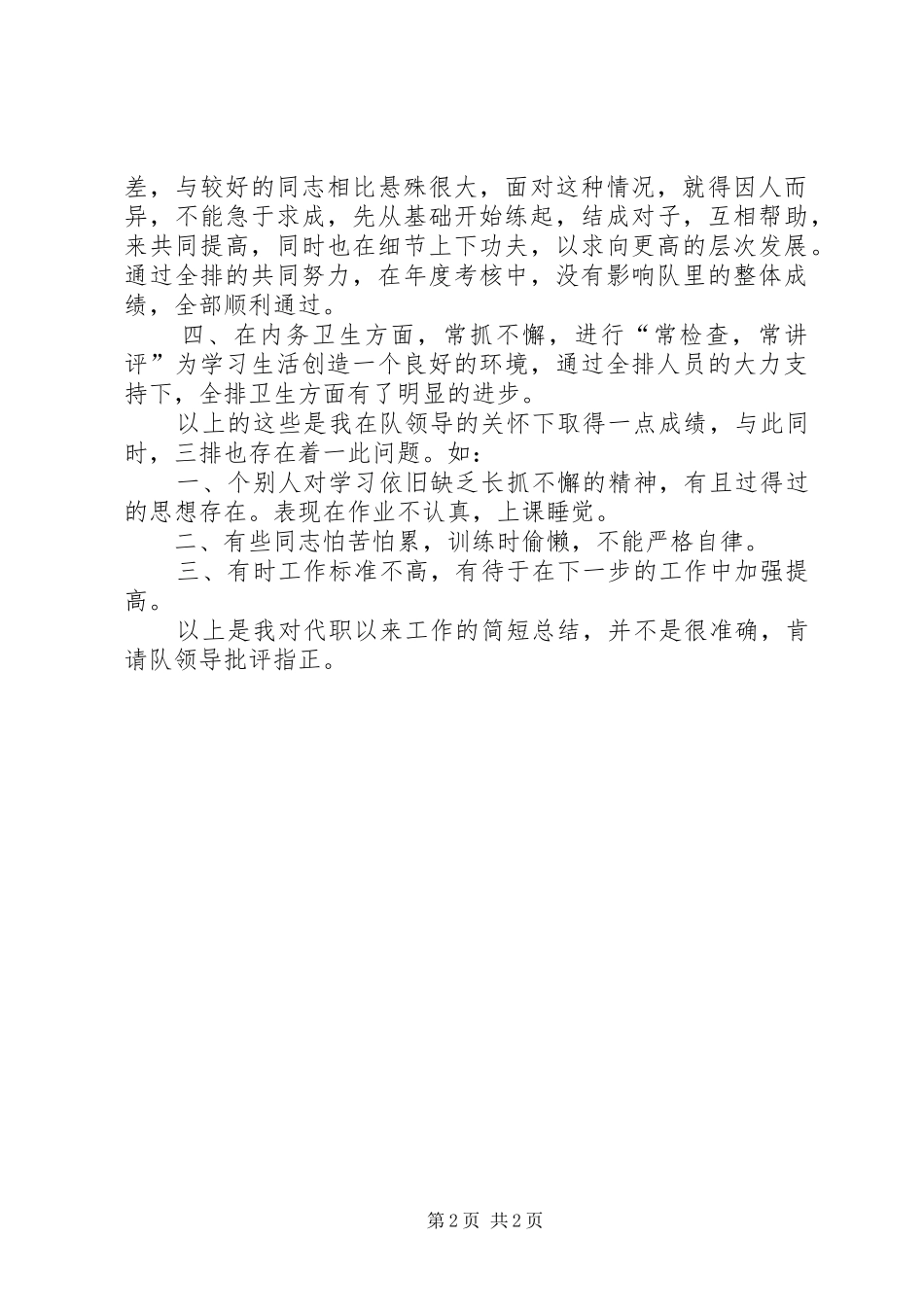 军营排长代职工作总结 _第2页