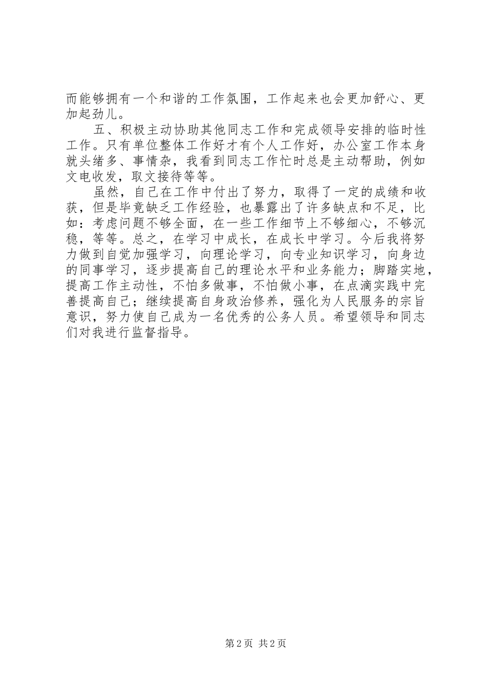 军转地干部个人半年总结 _第2页