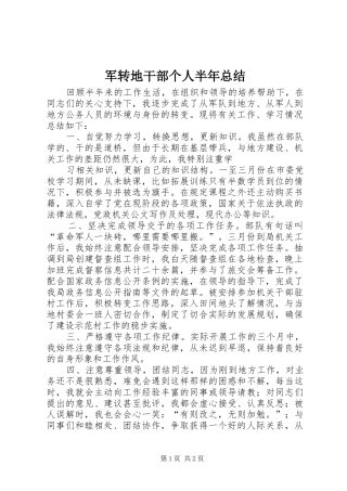 军转地干部个人半年总结 