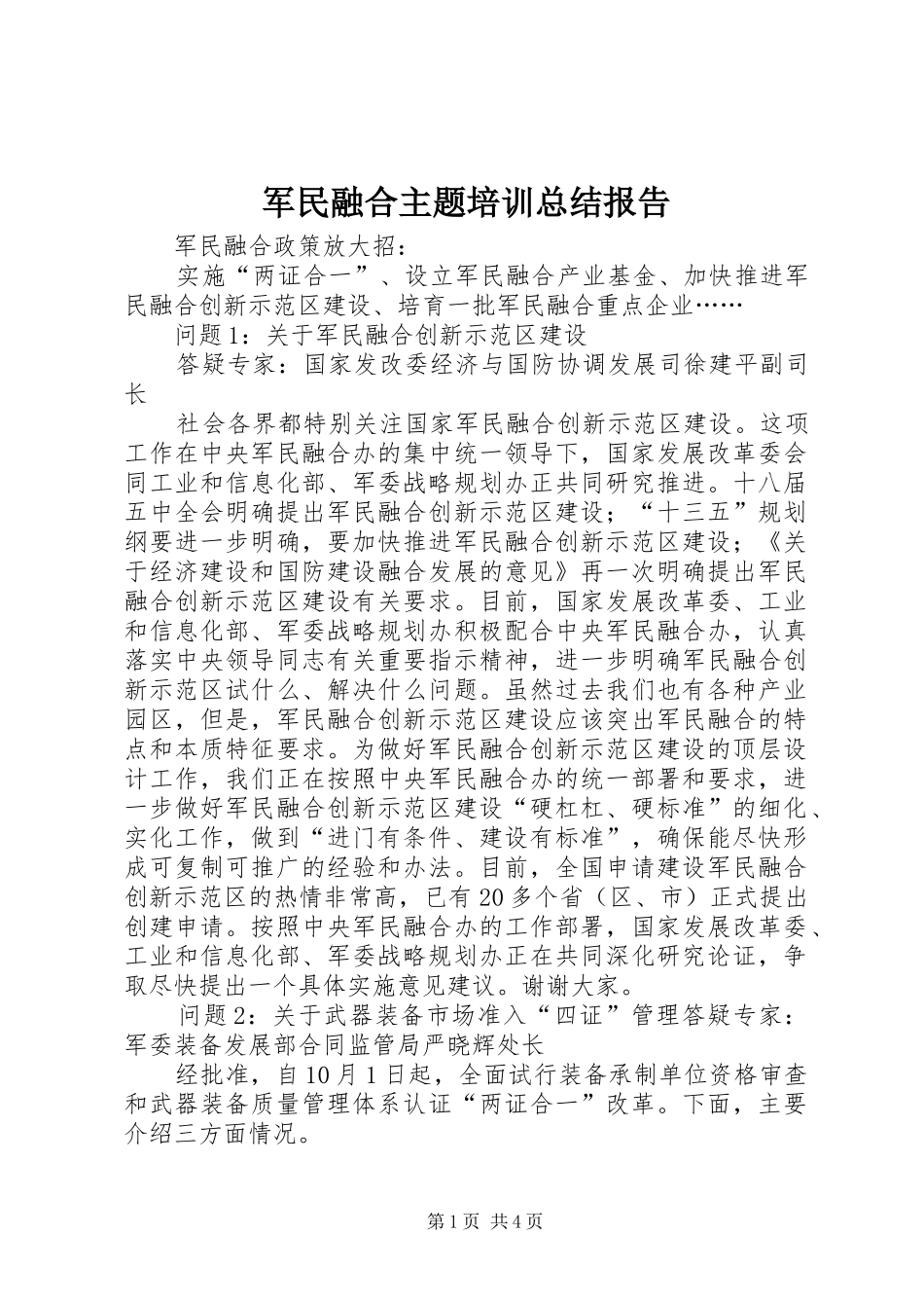 军民融合主题培训总结报告 _第1页