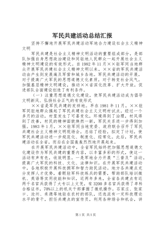 军民共建活动总结汇报 