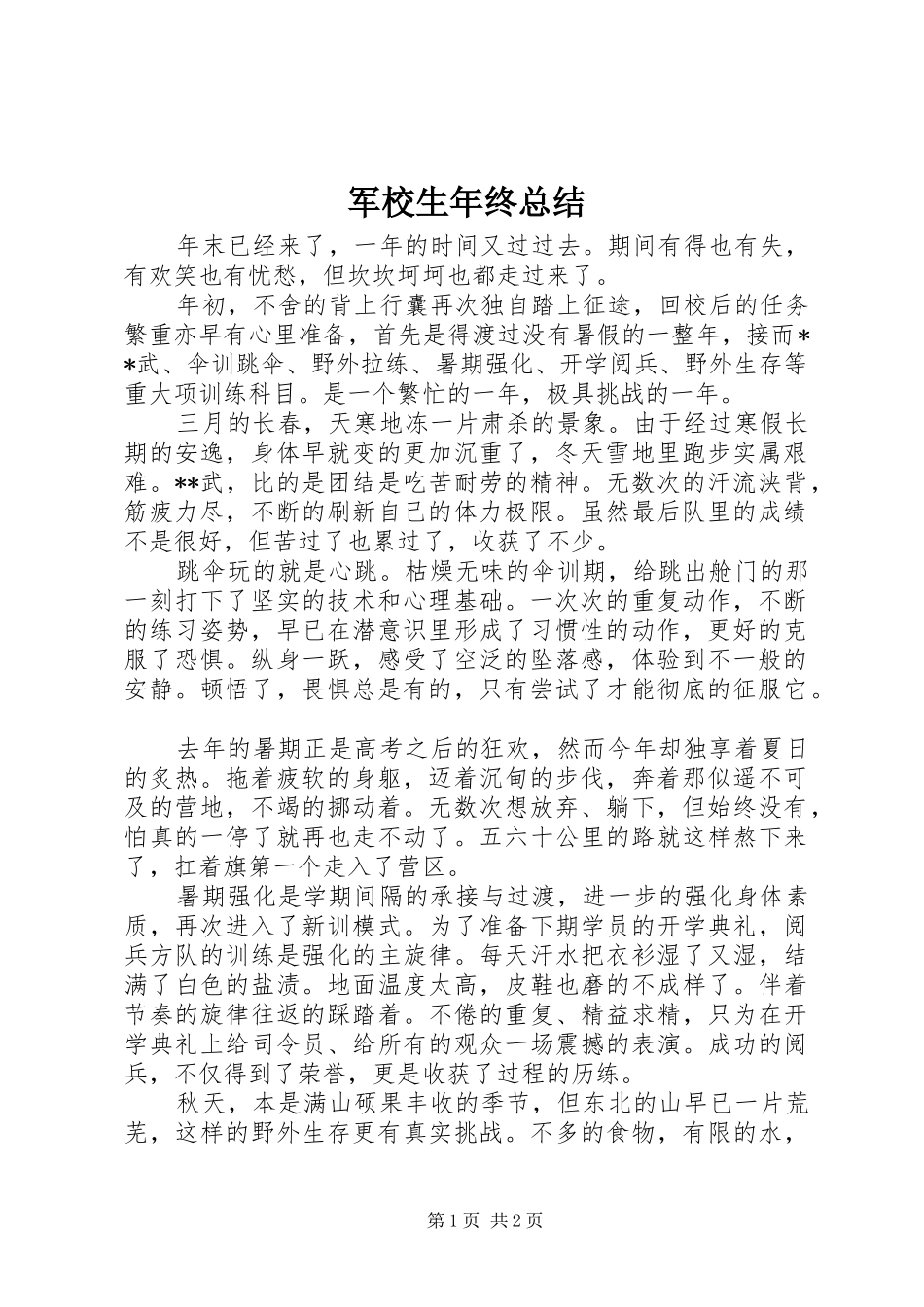 军校生年终总结 _第1页