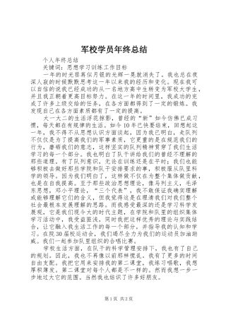 军校学员年终总结 