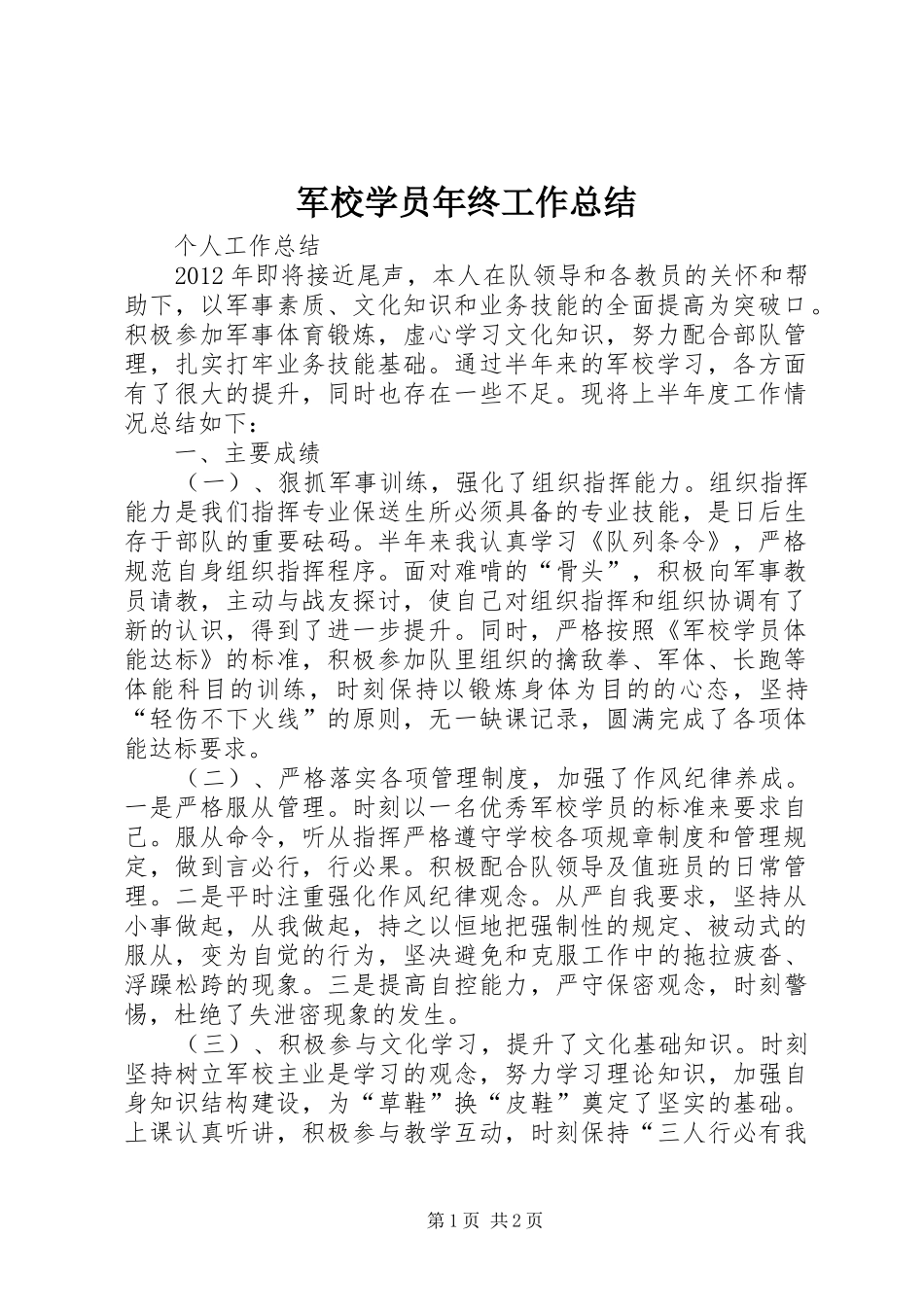 军校学员年终工作总结 _第1页