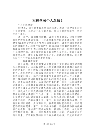 军校学员个人总结1 