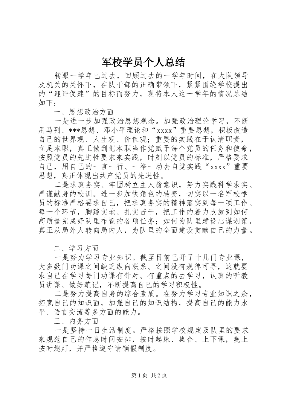 军校学员个人总结 _第1页