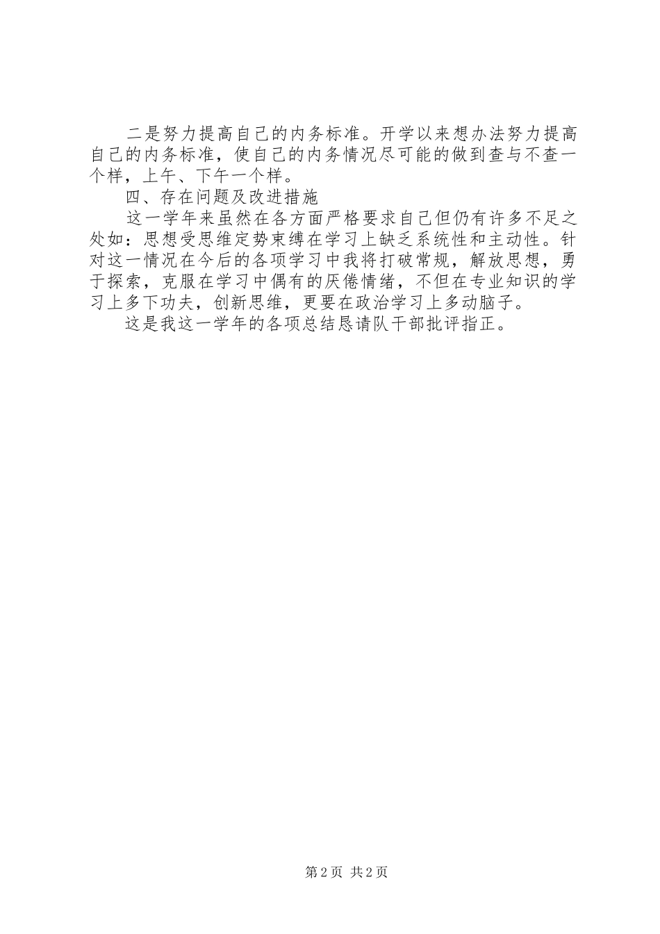 军校学员个人年终总结 _第2页