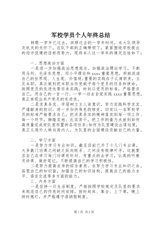 军校学员个人年终总结 