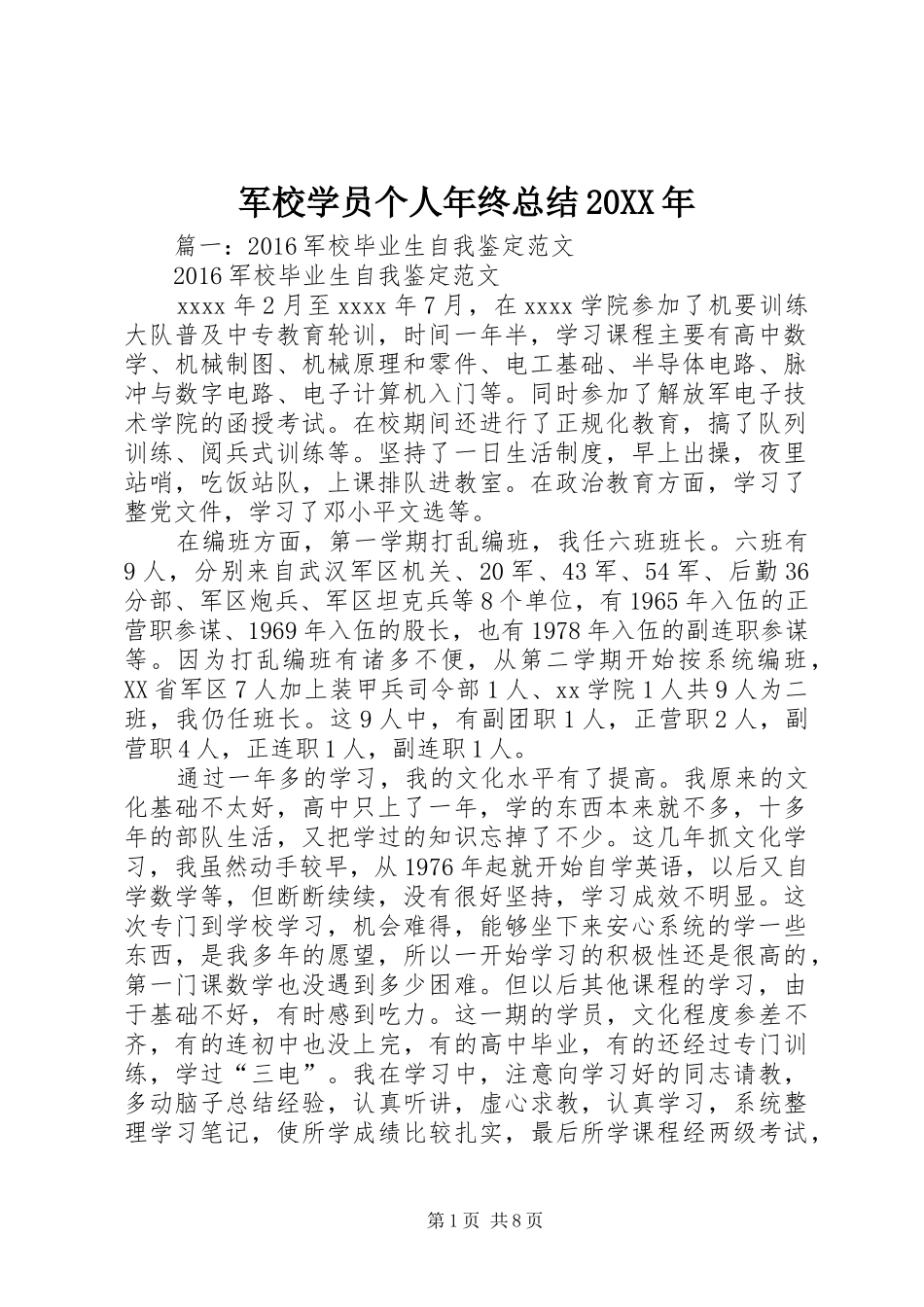 军校学员个人年终总结20XX年_第1页