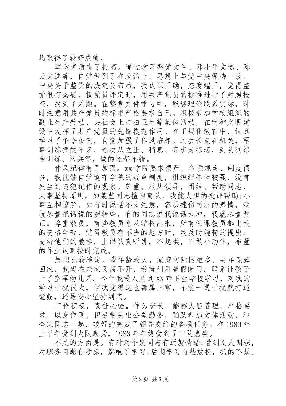 军校学员个人年终总结20XX年_第2页