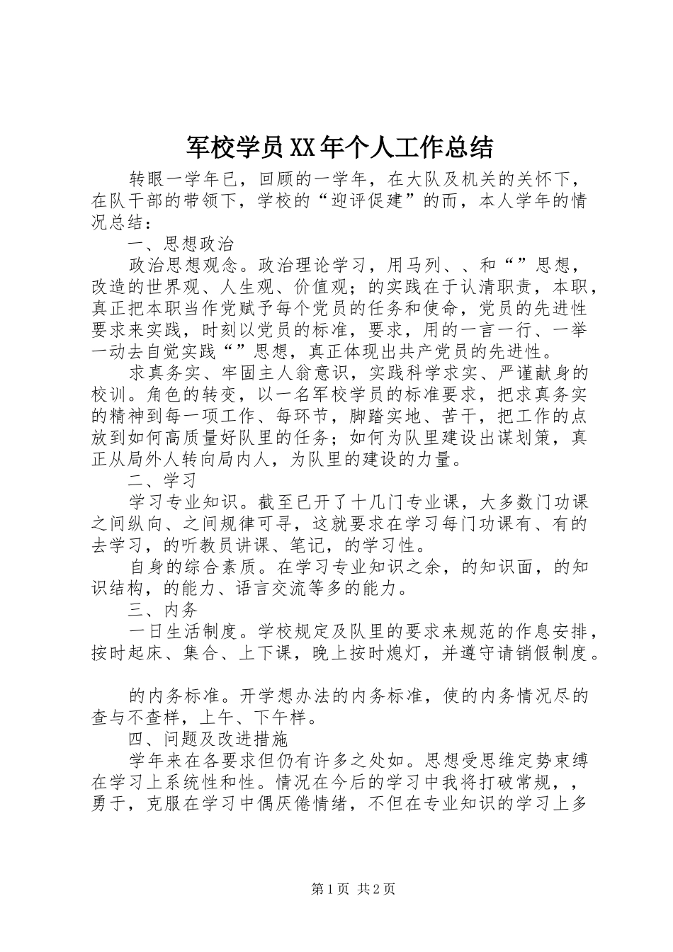 军校学员XX年个人工作总结 _第1页