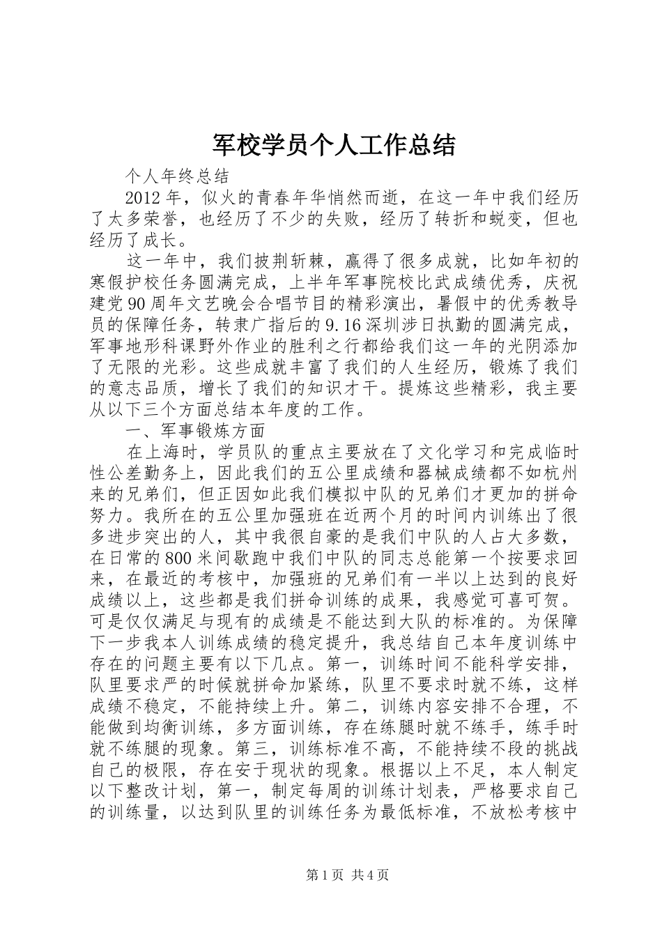 军校学员个人工作总结 _第1页