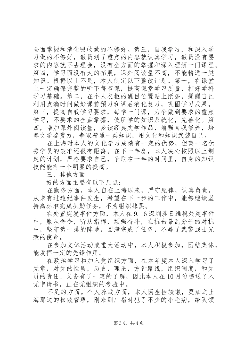军校学员个人工作总结 _第3页