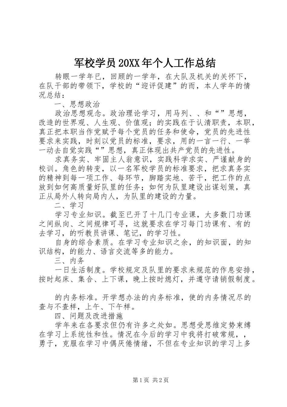 军校学员20XX年个人工作总结_第1页