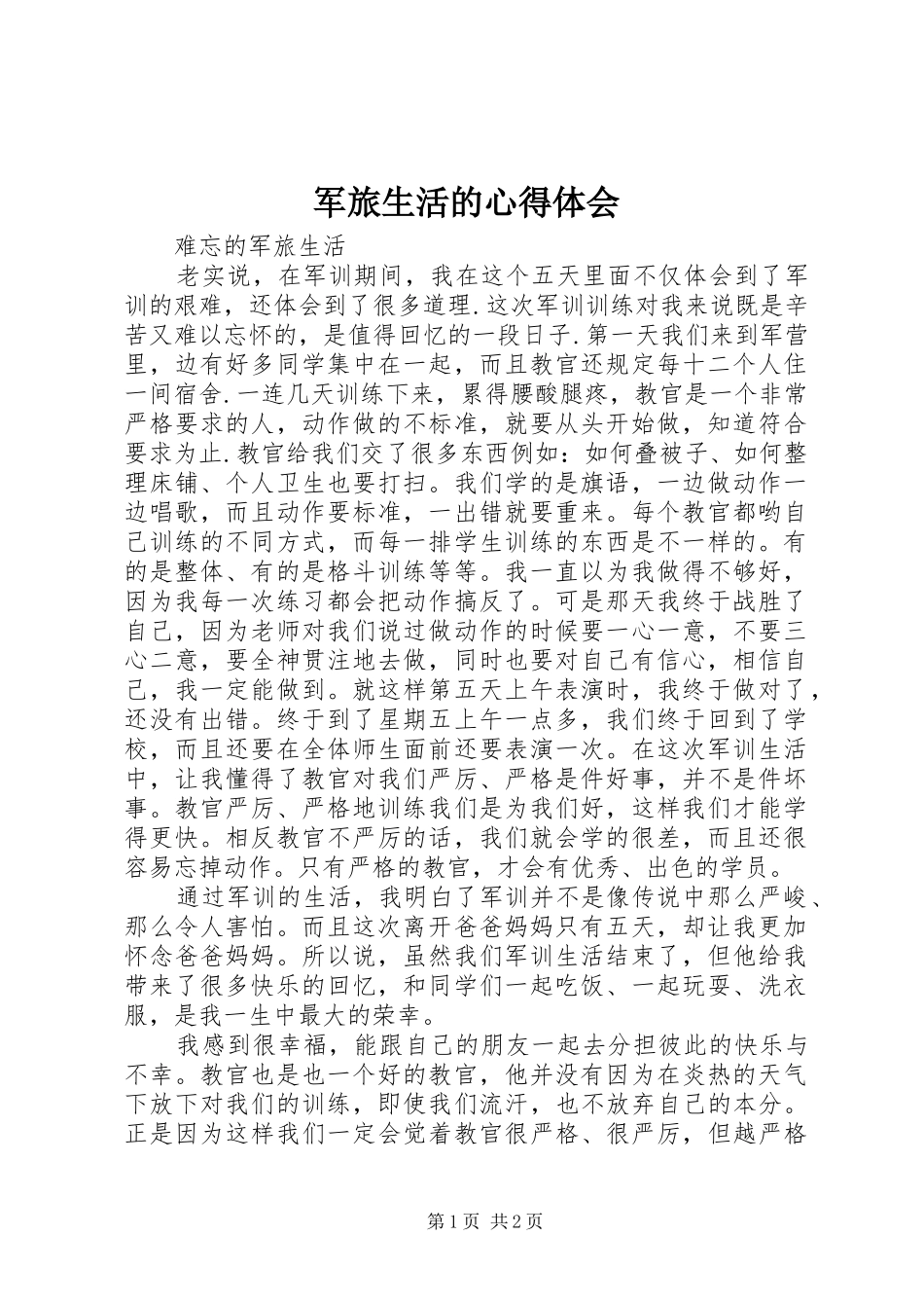 军旅生活的体会心得_第1页