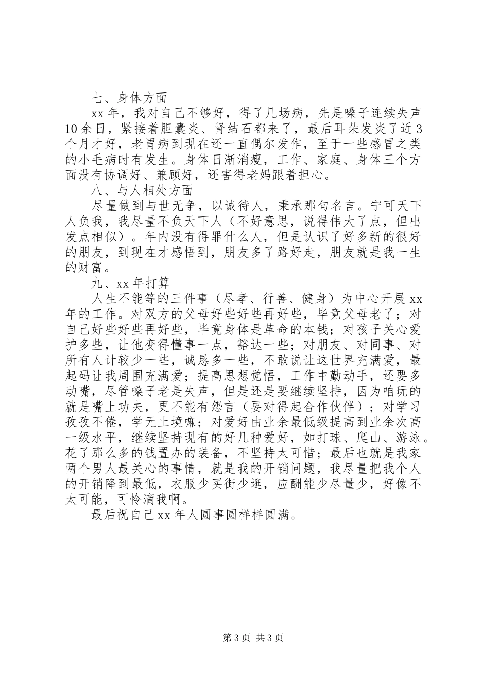 军嫂20XX年个人生活总结_第3页