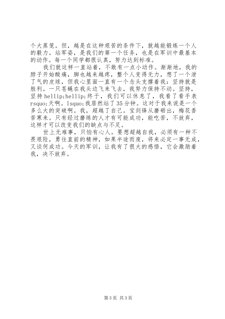 军体会心得感想范文3篇_第3页