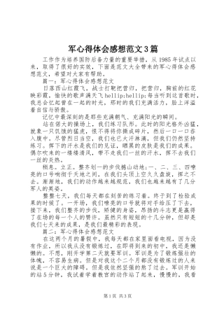 军体会心得感想范文3篇