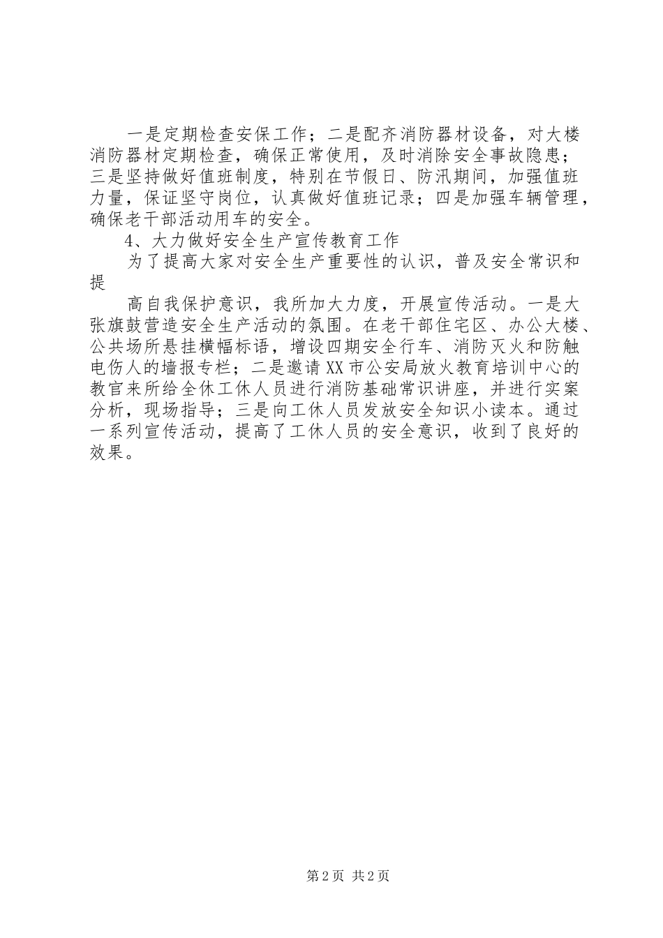 军休所安全保卫工作总结 _第2页