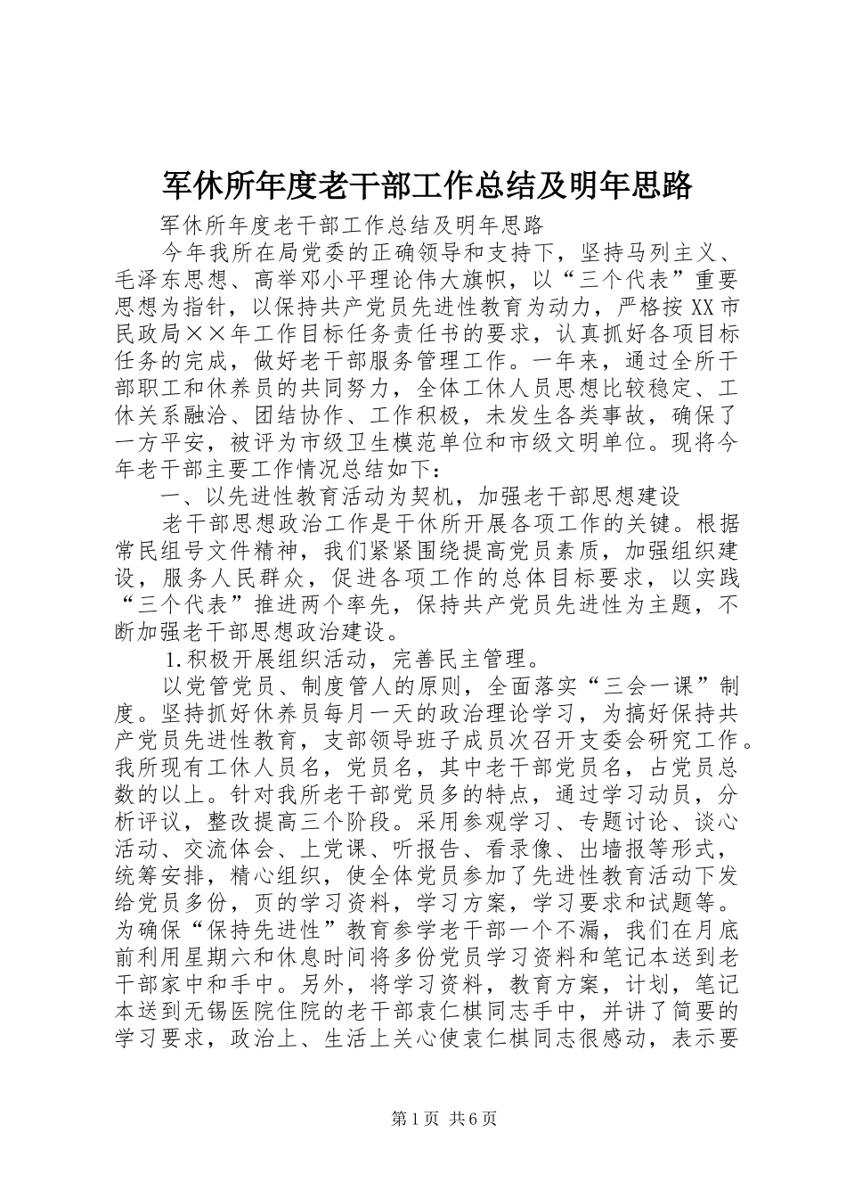 军休所年度老干部工作总结及明年思路 _第1页