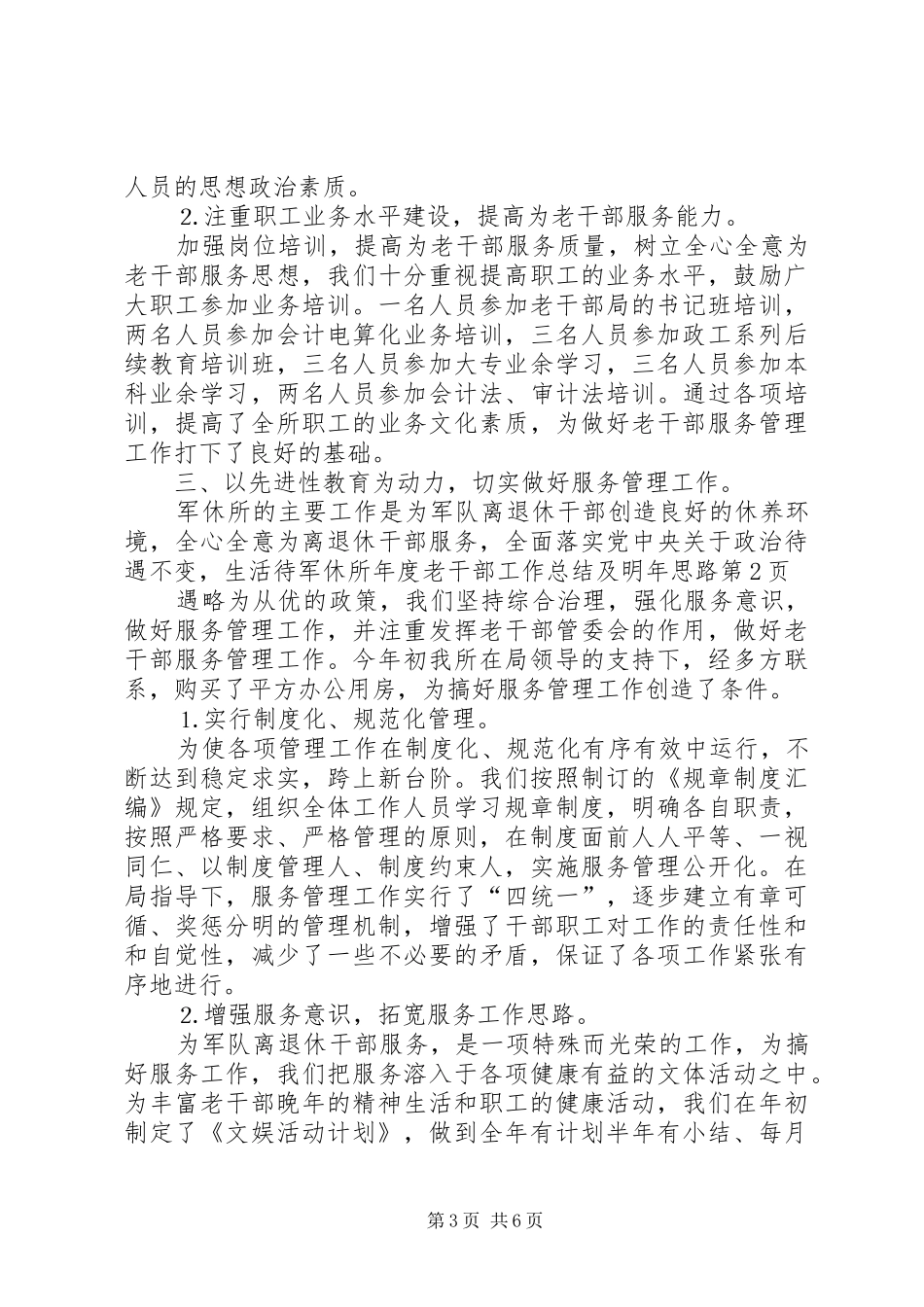 军休所年度老干部工作总结及明年思路 _第3页