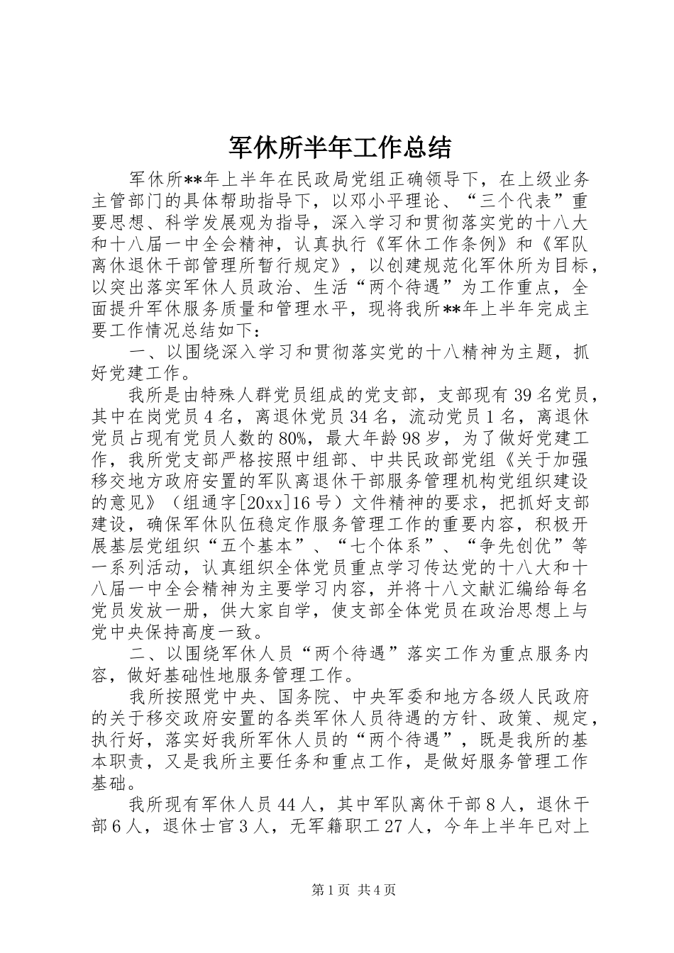 军休所半年工作总结 _第1页