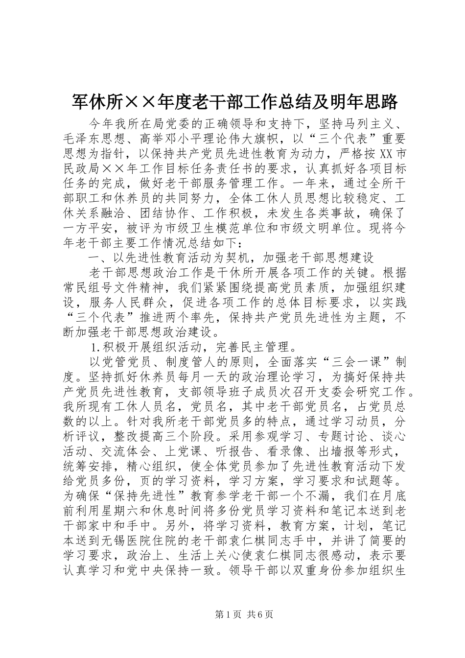 军休所××年度老干部工作总结及明年思路 _第1页
