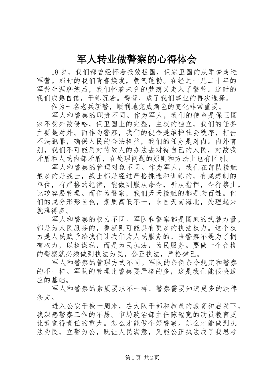 军人转业做警察的体会心得_第1页