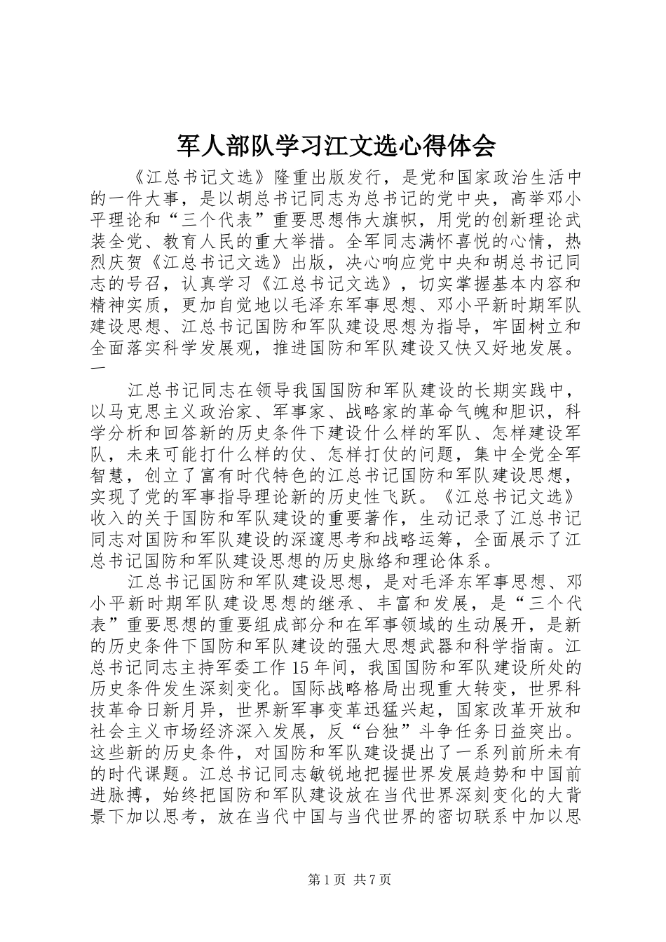 军人部队学习江文选体会心得_第1页