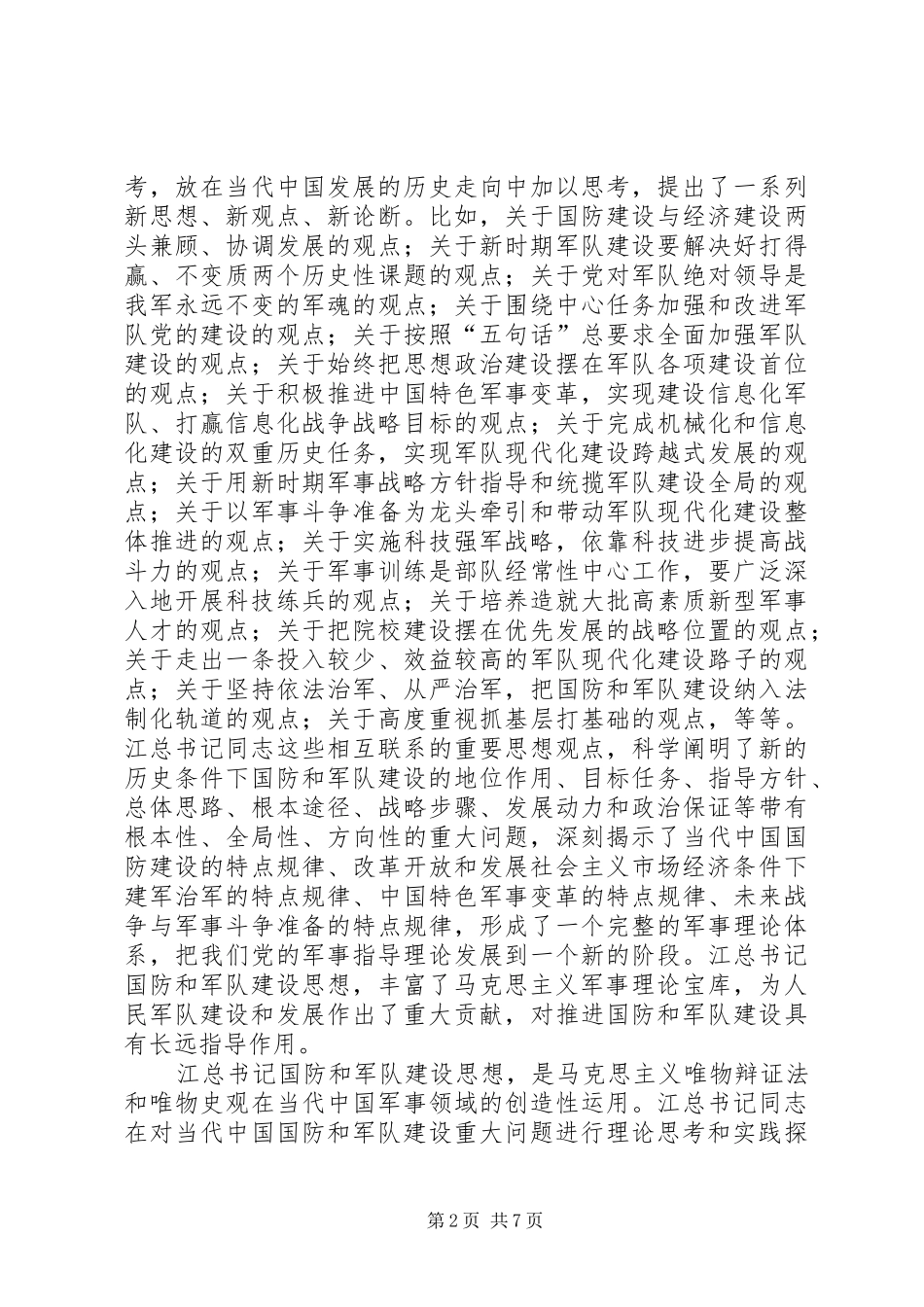 军人部队学习江文选体会心得_第2页