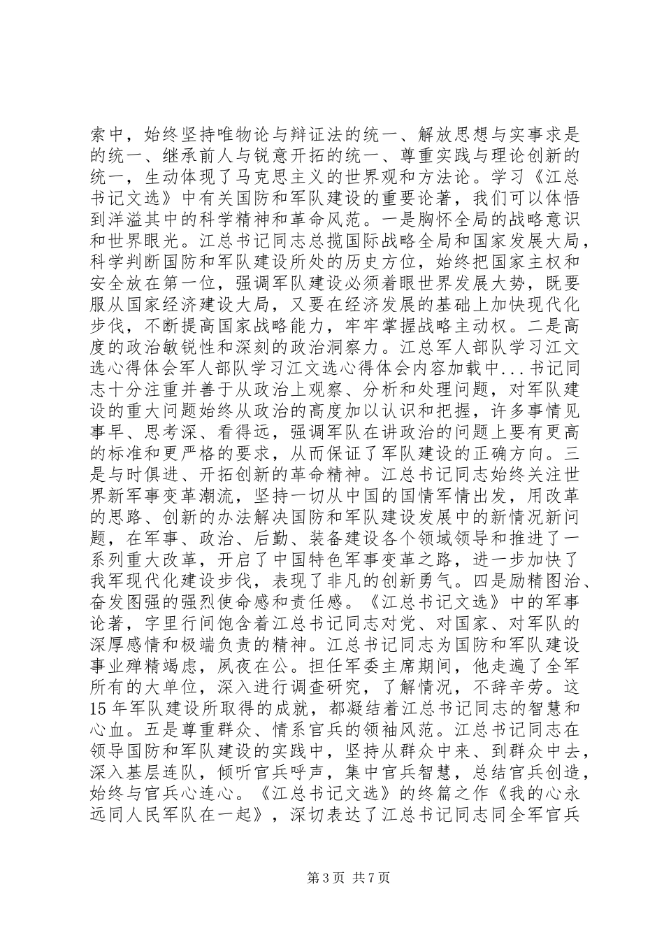 军人部队学习江文选体会心得_第3页