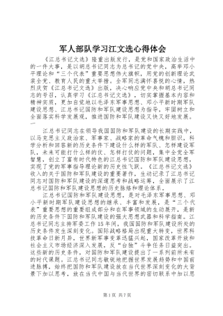 军人部队学习江文选体会心得