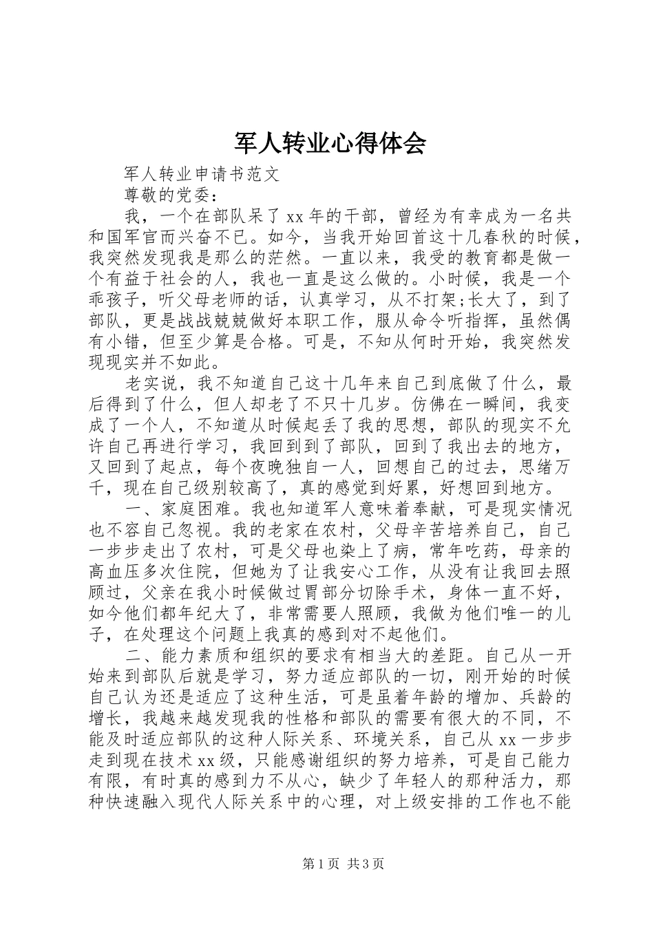 军人转业体会心得_第1页