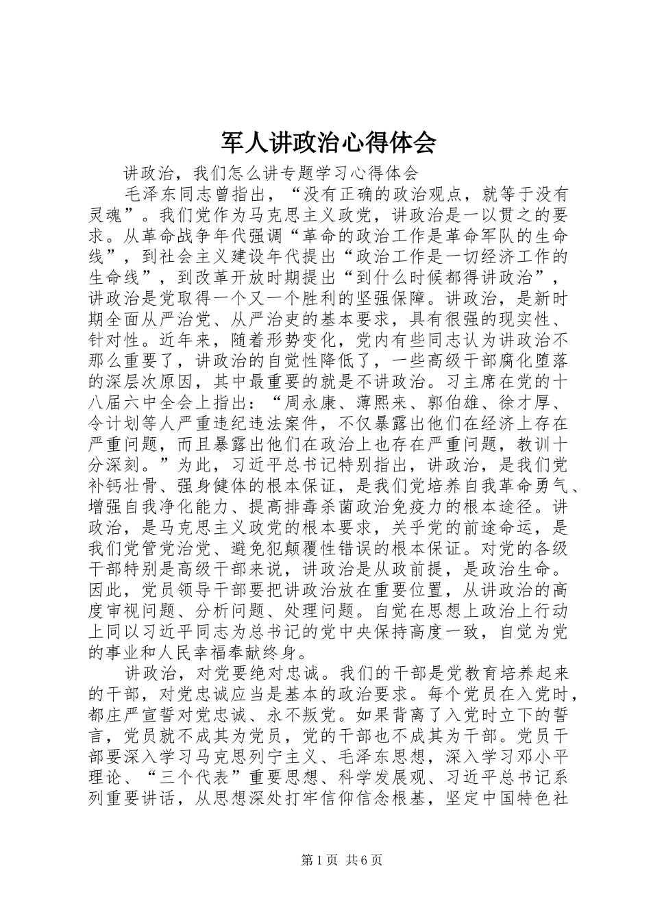 军人讲政治体会心得_第1页