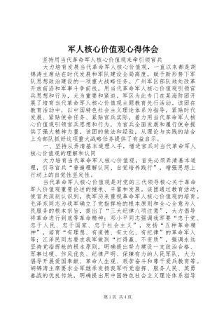 军人核心价值观体会心得