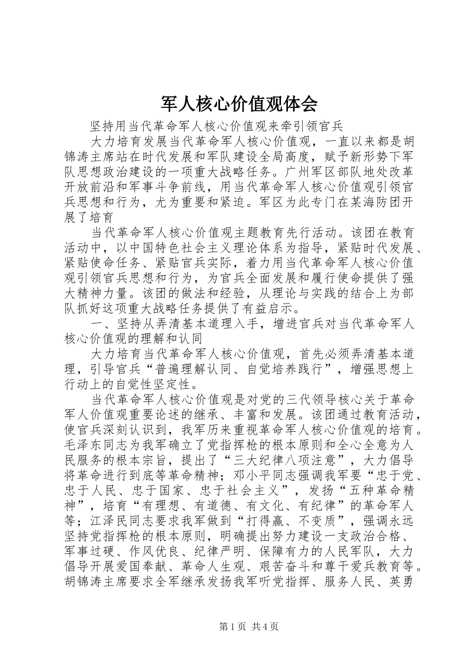 军人核心价值观体会_第1页