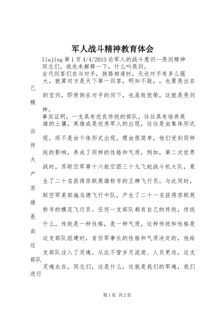 军人战斗精神教育体会_第1页