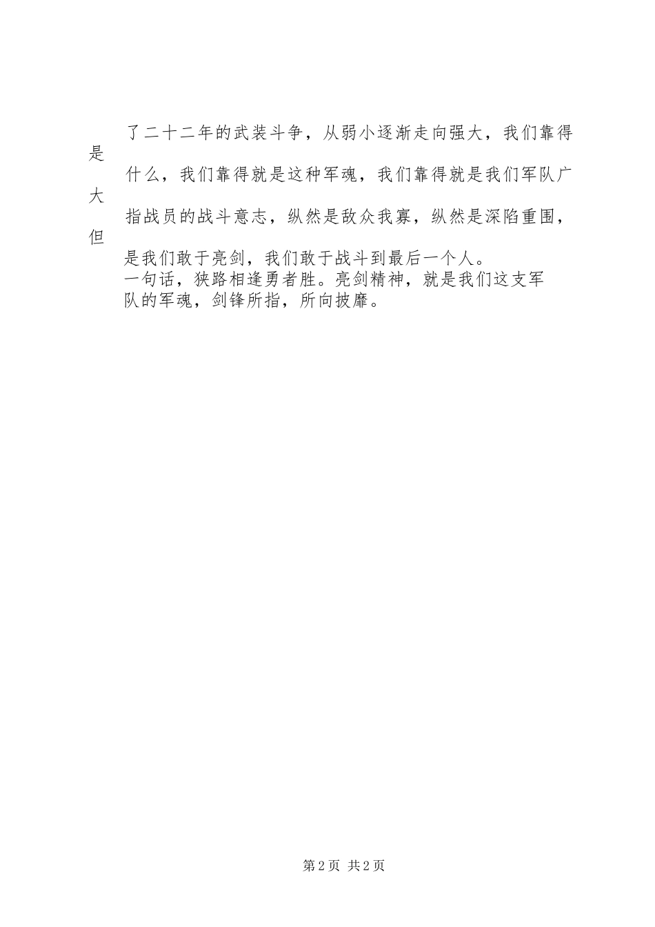 军人战斗精神教育体会_第2页