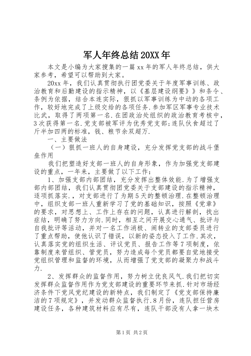 军人年终总结20XX年_第1页