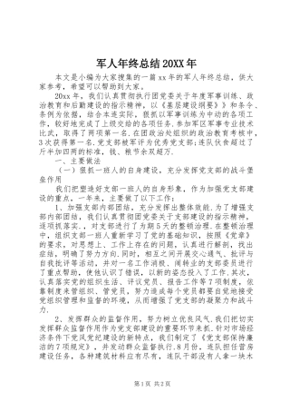 军人年终总结20XX年
