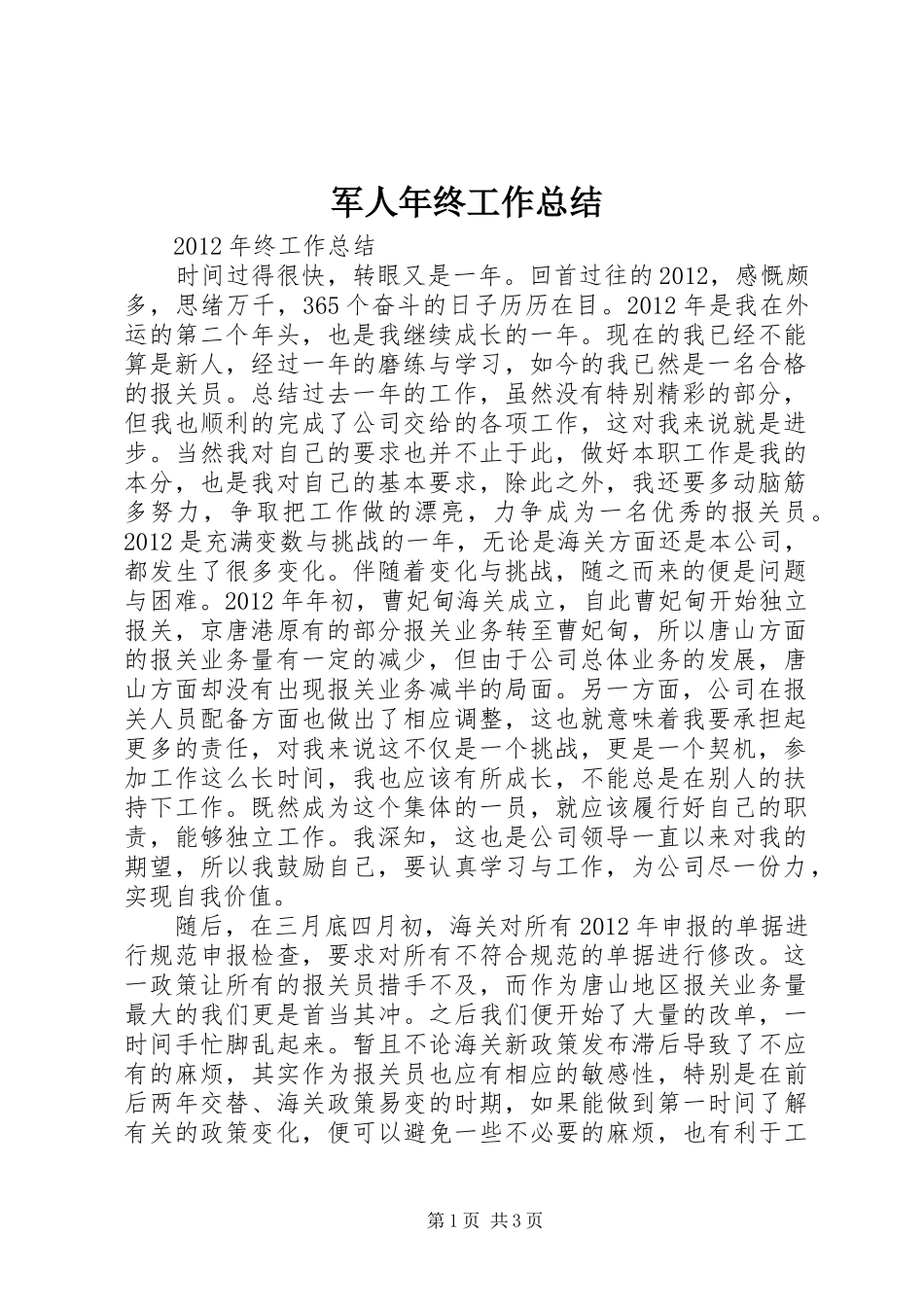 军人年终工作总结 _第1页