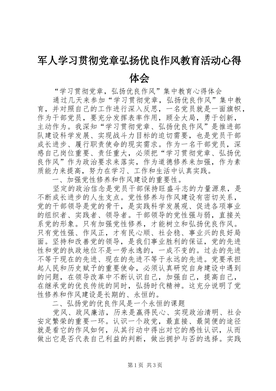 军人学习贯彻党章弘扬优良作风教育活动体会心得3_第1页