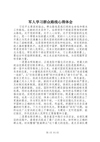 军人学习群众路线体会心得