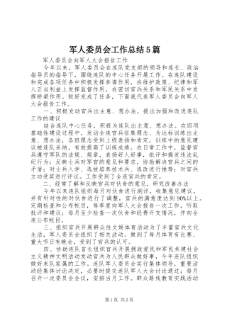 军人委员会工作总结5篇 