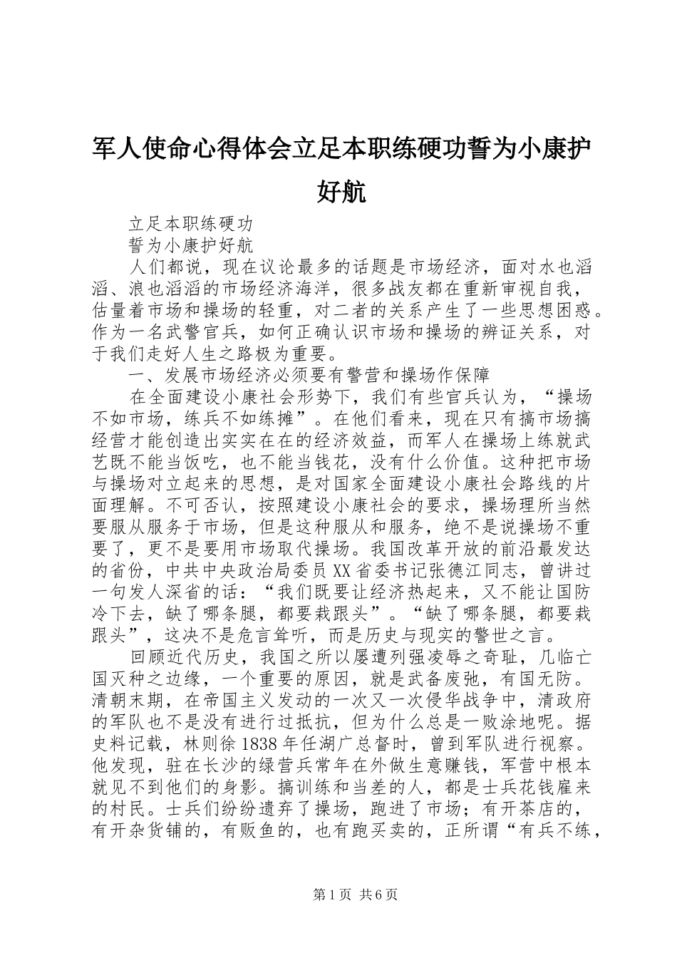 军人使命体会心得立足本职练硬功誓为小康护好航_第1页