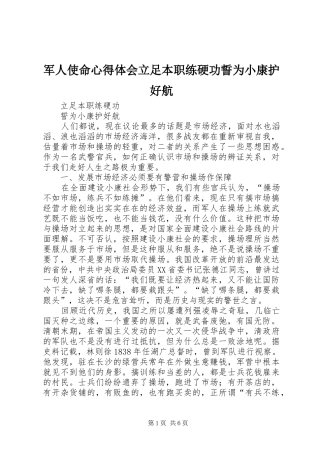 军人使命体会心得立足本职练硬功誓为小康护好航