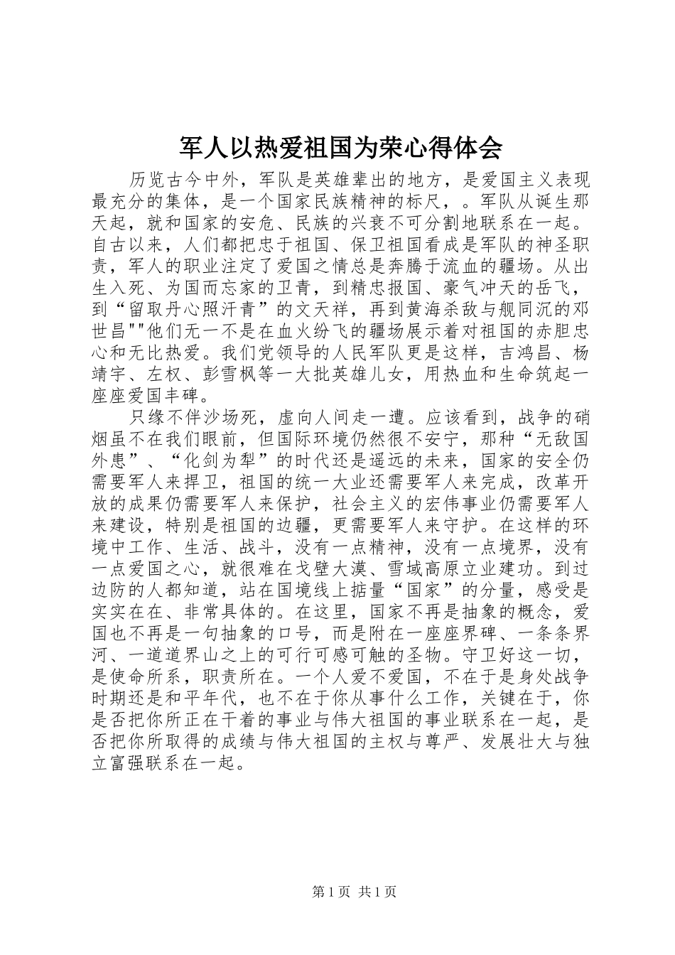军人以热爱祖国为荣体会心得_第1页
