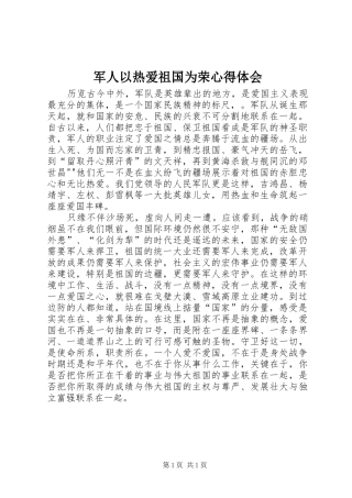 军人以热爱祖国为荣体会心得